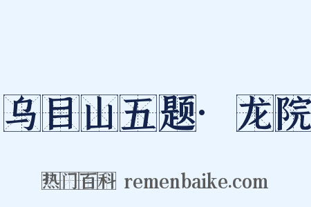 乌目山五题·龙院是什么意思的图片